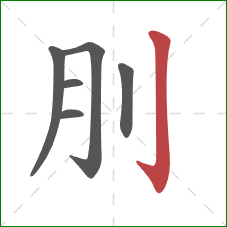 刖的笔顺第6画：竖钩