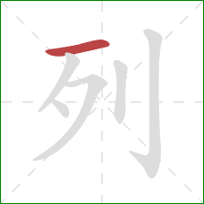 列的笔顺第1画：横