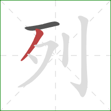 列的笔顺第2画：撇