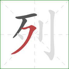 列的笔顺第3画：横撇