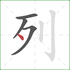 列的笔顺第4画：点