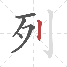 列的笔顺第5画：竖