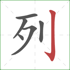 列的笔顺第6画：竖钩