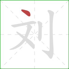 刘的笔顺第1画：点