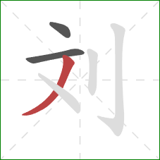 刘的笔顺第3画：撇