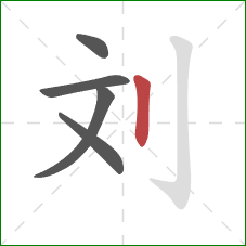 刘的笔顺第5画：竖