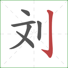 刘的笔顺第6画：竖钩