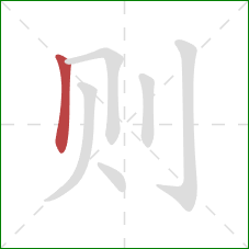 则的笔顺第1画：竖