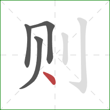 则的笔顺第4画：点