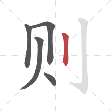 则的笔顺第5画：竖