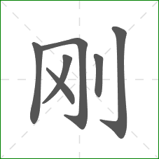刚的部首