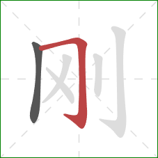 刚的笔顺第2画：横折钩