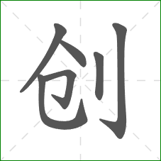 创的部首