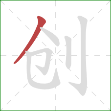 创的笔顺第1画：撇