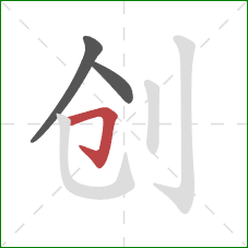 创的笔顺第3画：横折钩