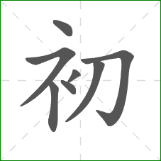 初的部首 初的部首