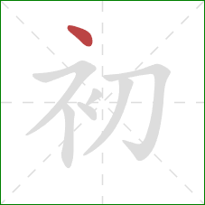 初的笔顺第1画:点 初的笔顺第1画:点