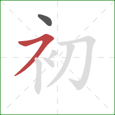 初的笔顺第2画:横撇 初的笔顺第2画:横撇