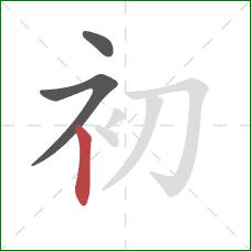 初的笔顺第3画:竖 初的笔顺第3画:竖