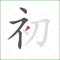 初的笔顺第4画:撇 初的笔顺第4画:撇