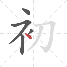 初的笔顺第5画:点 初的笔顺第5画:点