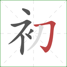 初的笔顺第6画:横折钩 初的笔顺第6画:横折钩