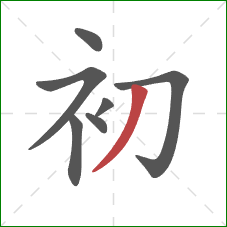 初的笔顺第7画:撇 初的笔顺第7画:撇