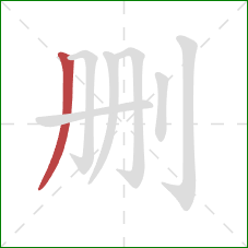 删的笔顺第1画：撇