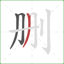 删的笔顺第3画：撇