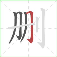 删的笔顺第4画：横折钩