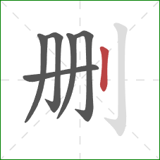 删的笔顺第6画：竖