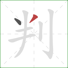判的笔顺第2画：撇