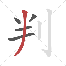 判的笔顺第5画：撇