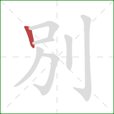 別的笔顺第1画：竖