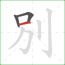 別的笔顺第3画：横