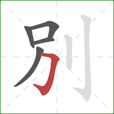 別的笔顺第5画：撇