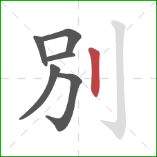 別的笔顺第6画：竖