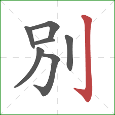 別的笔顺第7画：竖钩