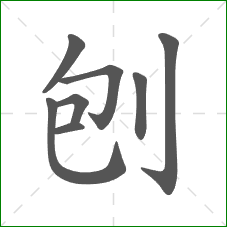 刨的部首 刨的部首