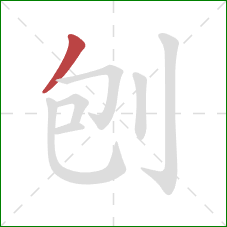 刨的笔顺第1画:撇 刨的笔顺第1画:撇