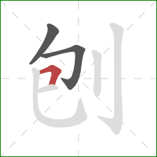 刨的笔顺第3画:横折 刨的笔顺第3画:横折