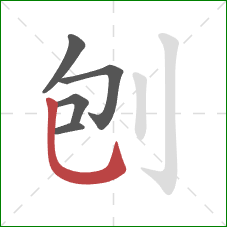 刨的笔顺第5画:竖弯钩 刨的笔顺第5画:竖弯钩