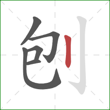 刨的笔顺第6画:竖 刨的笔顺第6画:竖