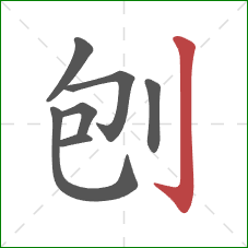 刨的笔顺第7画:竖钩 刨的笔顺第7画:竖钩