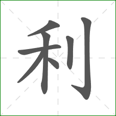 利的部首