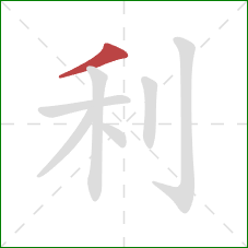利的笔顺第1画：撇