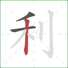 利的笔顺第3画：竖