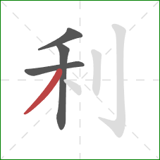 利的笔顺第4画：撇