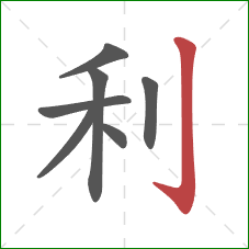利的笔顺第7画：竖钩