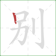 别的笔顺第1画：竖